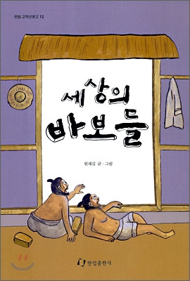 세상의 바보들