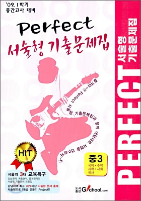 Perfect 1학기 중간고사대비 서술형 기출문제집 중3 (2009년)