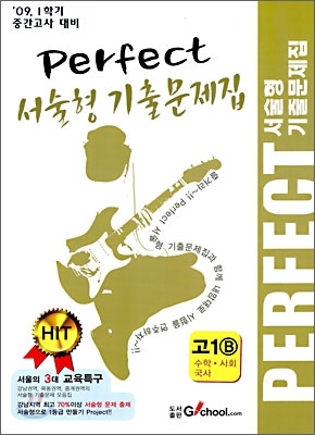 Perfect 퍼펙트 서술형 기출문제집 고 1 B 수학 사회 국사 (2009년)