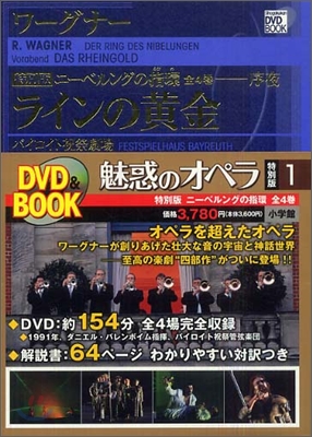 魅惑のオペラ 特別版(1)ワ-グナ- ニ-ベルングの指環-序夜.ラインの黃金