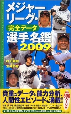 メジャ-リ-グ.完全デ-タ選手名鑑2009