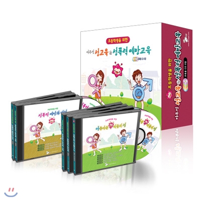 초등학생을 위한 아우성성교육 & 성폭력예방교육(5CD)