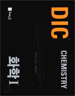 올플 Dictionary 화학 1 (2009년)