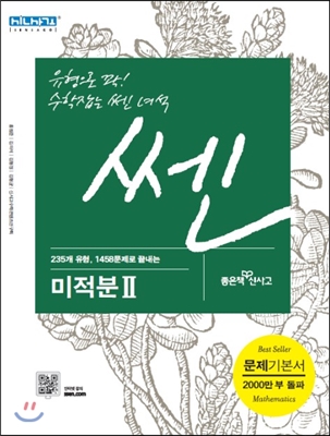 신사고 쎈 미적분 2 (2016년) : 최신판 새교육과정 최신 반영