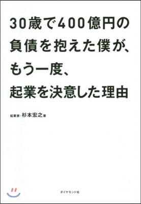 30歲で400億円の負債を抱えた僕が,も