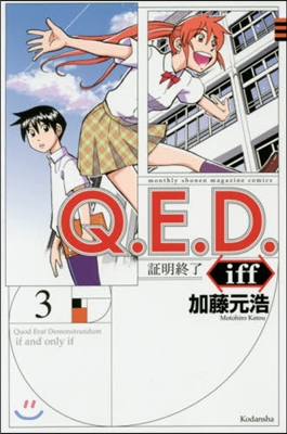 Q.E.D.iff 證明終了 3