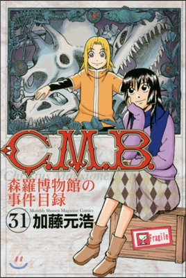 C.M.B.森羅博物館の事件目錄 31