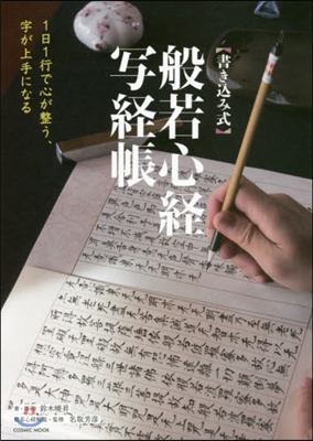 1日1行で心が整う,字が上手になる 般若