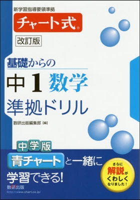 チャ-ト式基礎からの中1數學準據ド 改訂