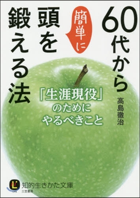 60代から簡單に頭を鍛える法