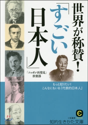 世界が稱?!「すごい日本人」