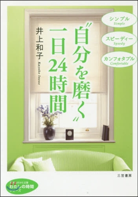 “自分を磨く”一日24時間