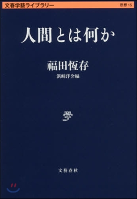 文春學藝ライブラリ-思想(15)人間とは何か