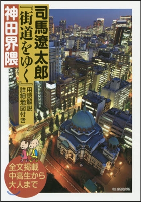 司馬遼太郞『街道をゆく』神田界 くま