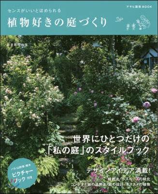 センスがいいとほめられる植物好きの庭づく