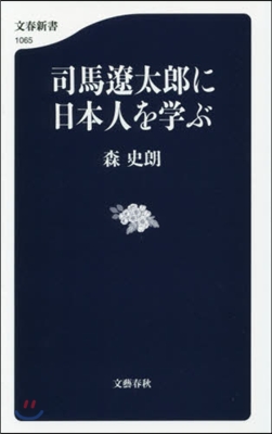 司馬遼太郞に日本人を學ぶ