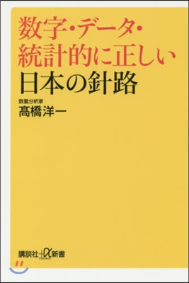 數字.デ-タ.統計的に正しい日本の針路