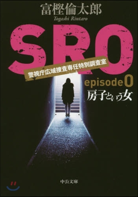 SRO episode0－房子という女