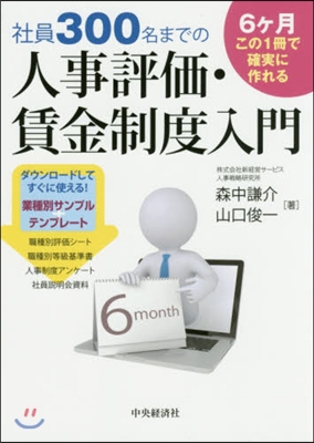 社員300名までの人事評價.賃金制度入門