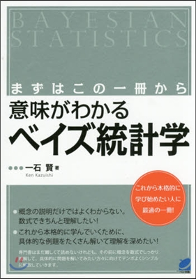 意味がわかるベイズ統計學