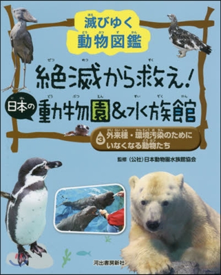 絶滅から救え!日本の動物園&水族館 3