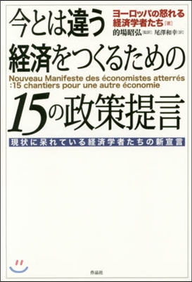 今とは違う經濟をつくるための15の政策提