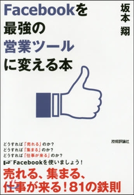 Facebookを最强の營業ツ-ルに變え