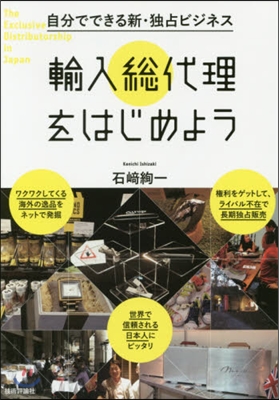 輸入總代理をはじめよう