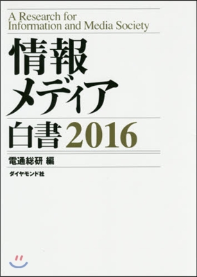 ’16 情報メディア白書