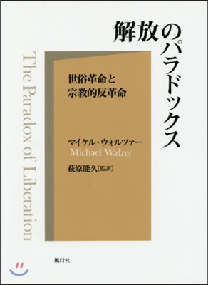 解放のパラドックス－世俗革命と宗敎的反革