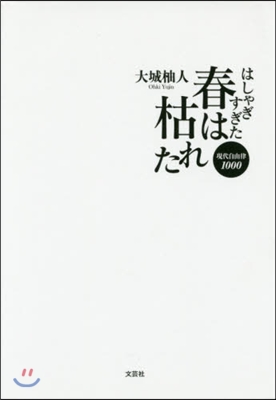 はしゃぎすぎた春は枯れた 現代自由律