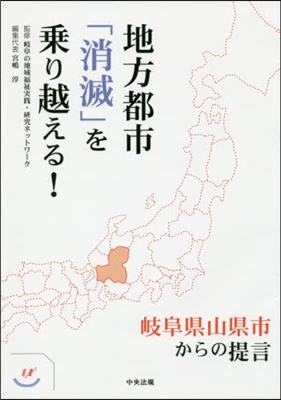 地方都市「消滅」を乘り越える! 岐阜縣山