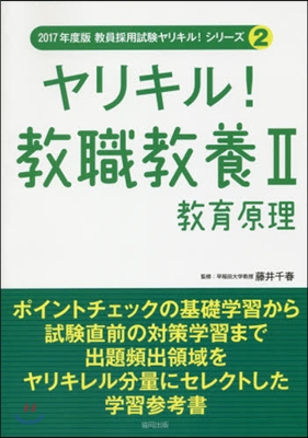 ヤリキル!敎職敎養   2 敎育原理