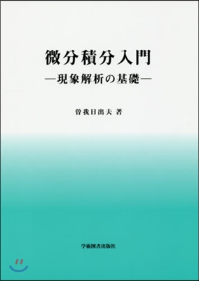 微分積分入門－現象解析の基礎－