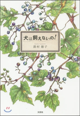 犬は飼えないの!