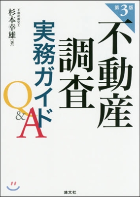 不動産調査實務ガイドQ&amp;A 第3版