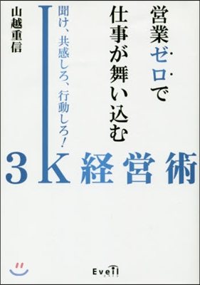 營業ゼロで仕事が舞いこむ3K經營術