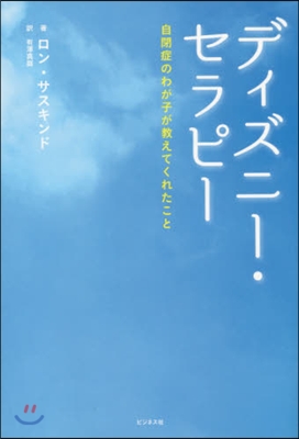 ディズニ-.セラピ- 自閉症のわが子が敎
