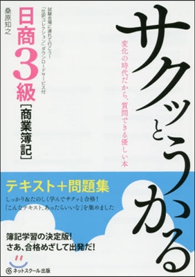 日商3級商業簿記 テキスト+問題集