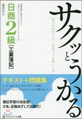 日商2級工業簿記 テキスト+問題集