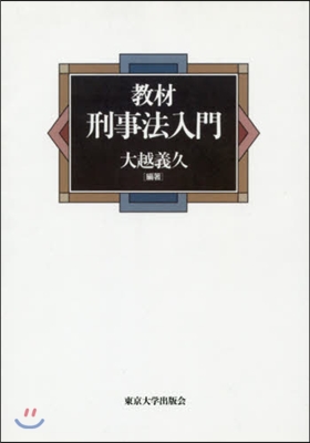 敎材 刑事法入門 OD版