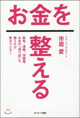 お金を整える