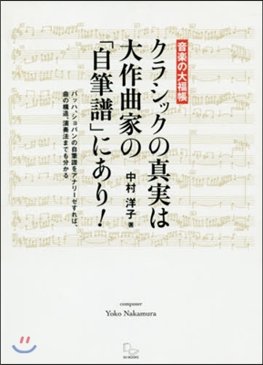 クラシックの眞實は大作曲家の「自筆譜」に