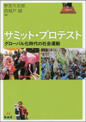 サミット.プロテスト－グロ-バル化時代の