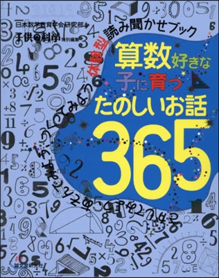 算數好きな子に育つたのしいお話365