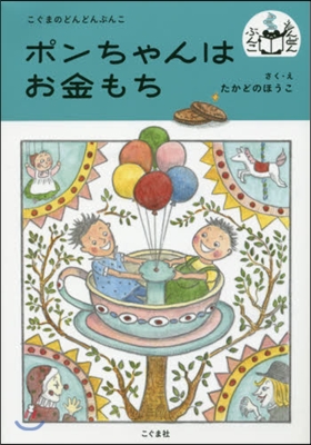 ポンちゃんはお金もち