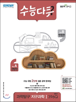 신사고 수능다큐 과학탐구 지구과학 1 396Q (2017년용)