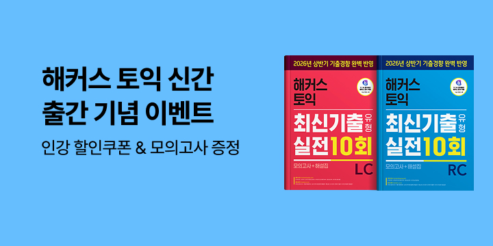 해커스토익 실전서 출간 기념 EVENT