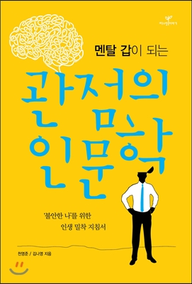 멘탈 갑이 되는 관점의 인문학