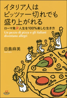 イタリア人はピッツァ一切れでも盛り上がれ